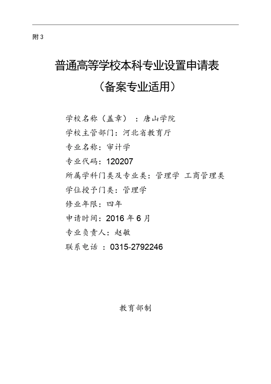 唐山学院2016年审计学专业普通高等学校本科专业设置申请表_第1页