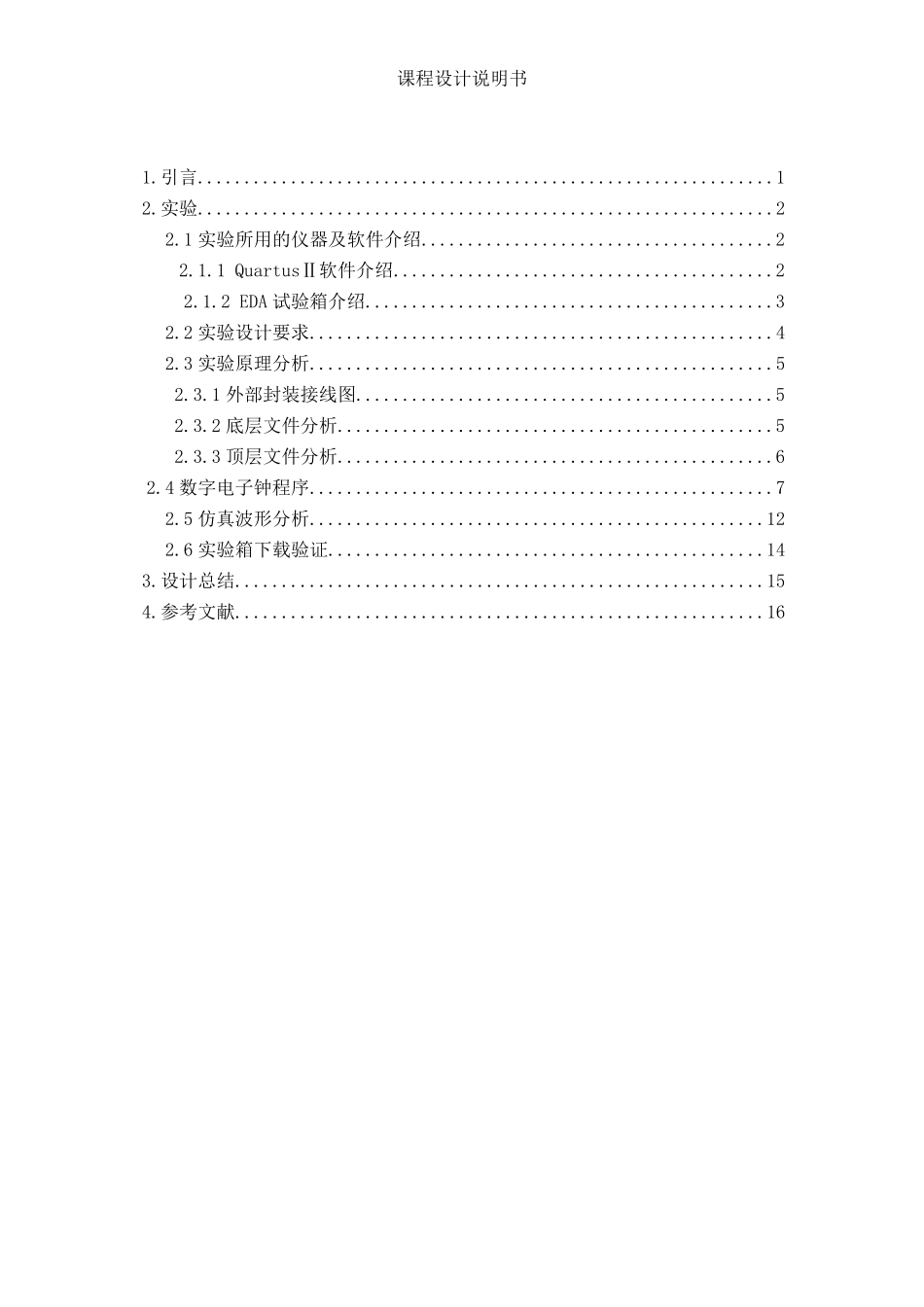 唐山学院EDA数字电子时钟课程设计_第2页