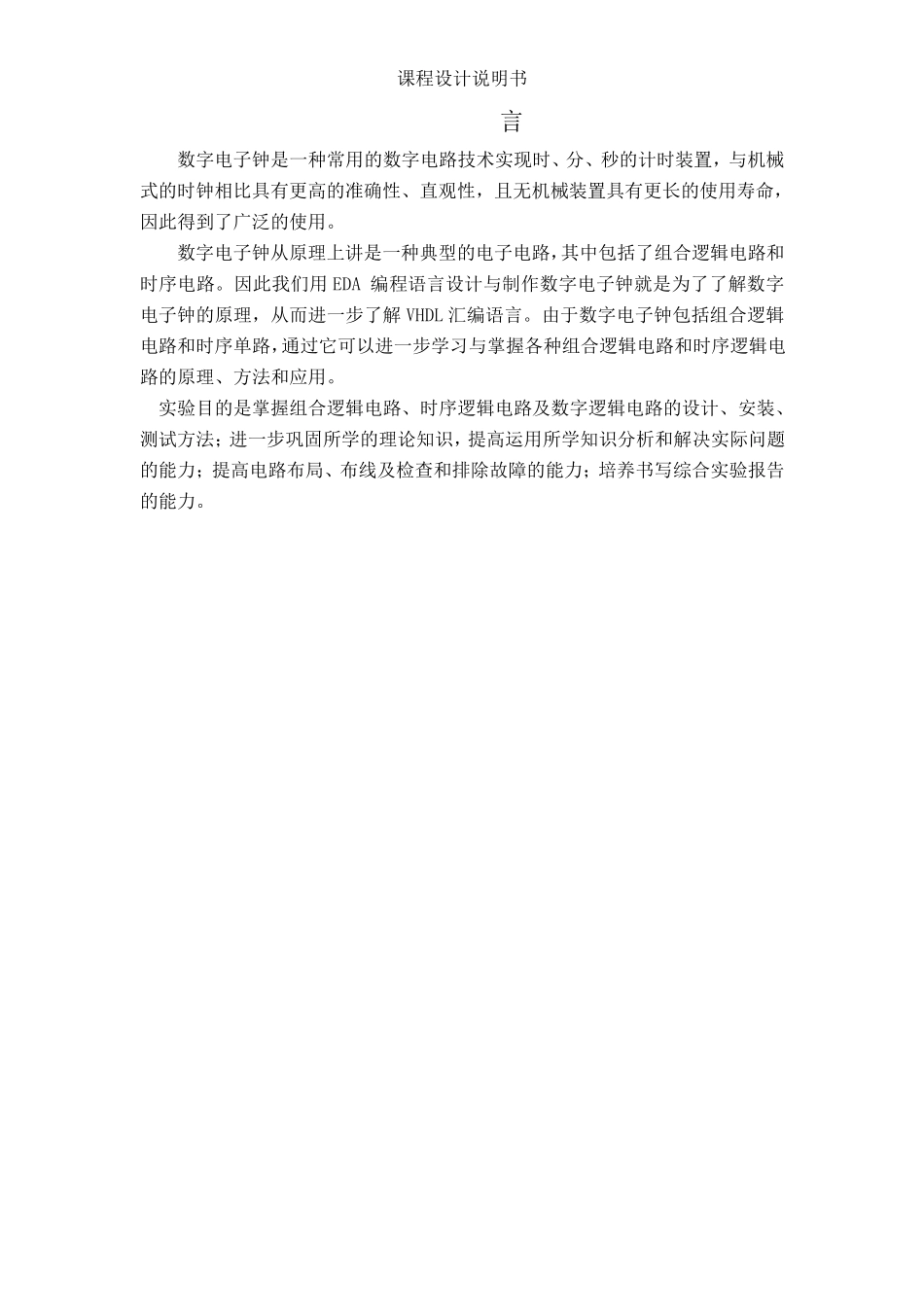 唐山学院EDA数字电子时钟课程设计_第3页