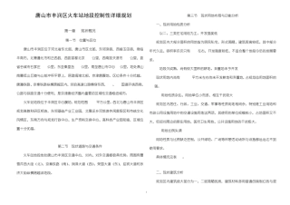 唐山市丰润区火车站地段控规说明书