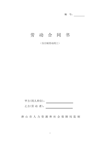 唐山市劳动合同书范本