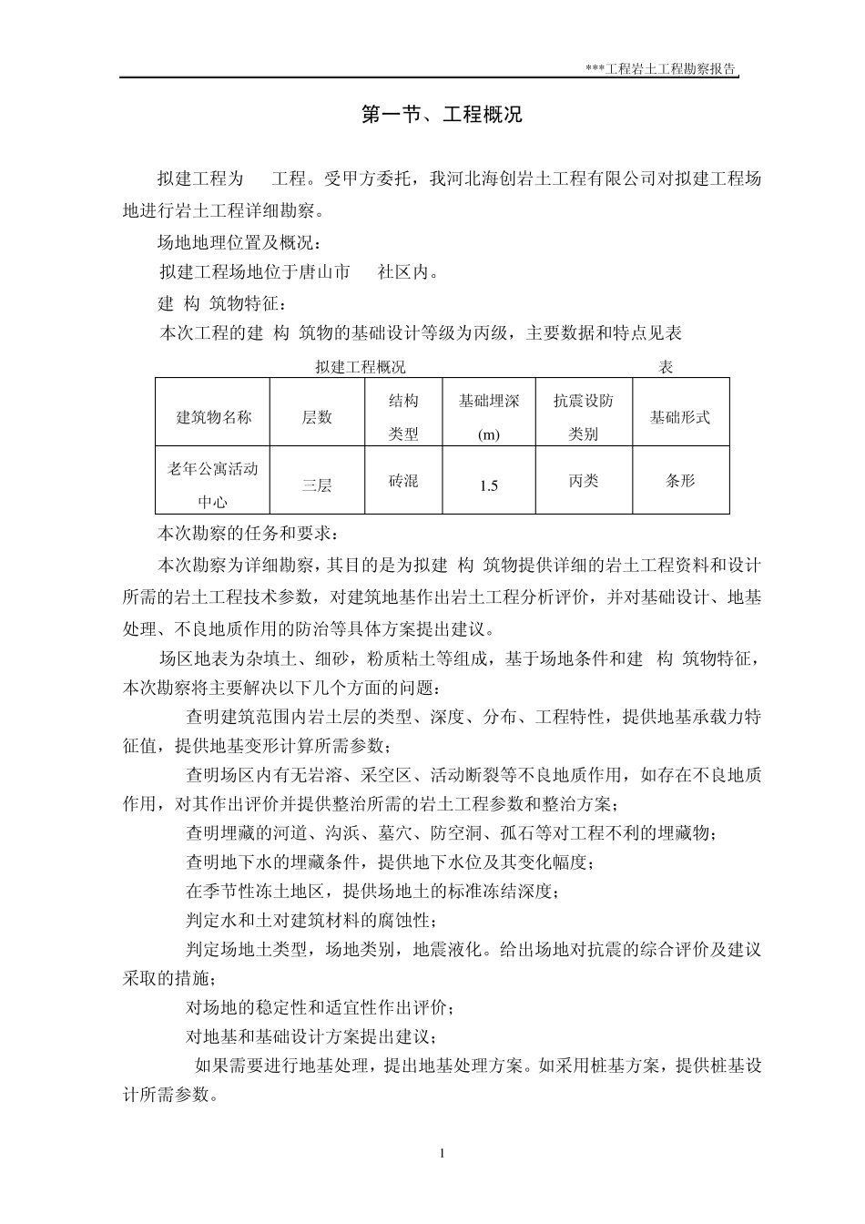 唐山市区勘察报告_第1页