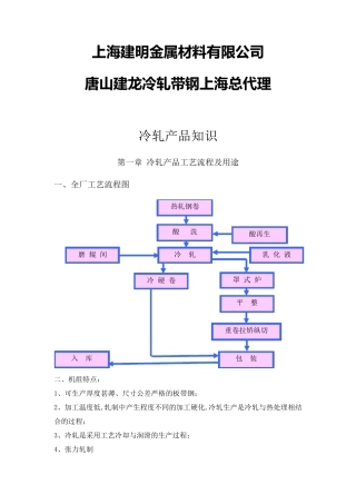 唐山建龙冷轧带钢产品说明书