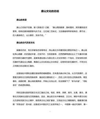 唐山文化的总结