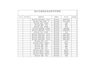 唐山汽车东站是时刻表