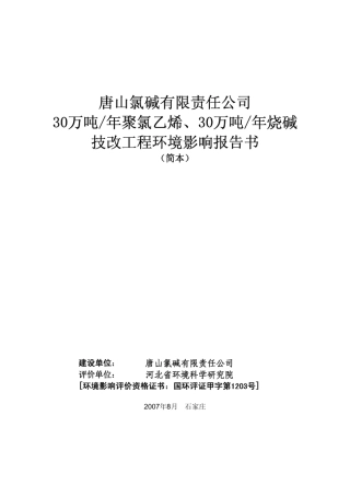 唐山氯碱有限责任公司