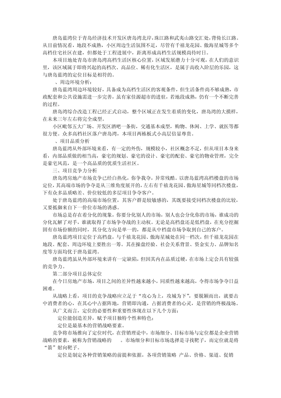 唐岛蓝湾大户型营销策划案_第3页