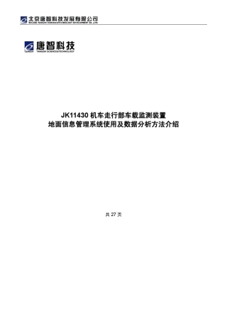 唐智轴温报警装置培训教材