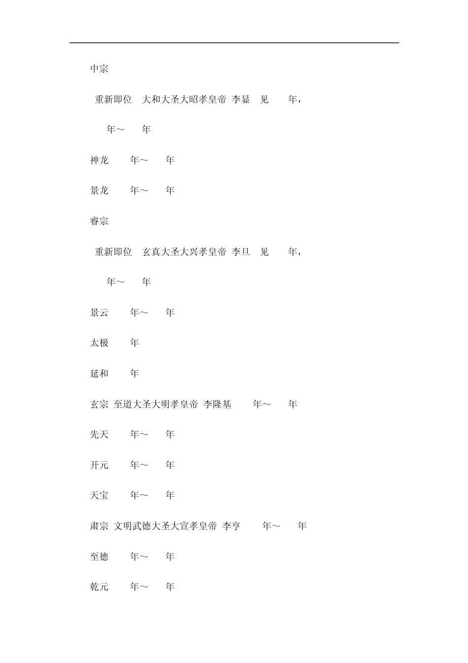 唐朝皇帝列表唐朝历代皇帝顺序简介_第3页