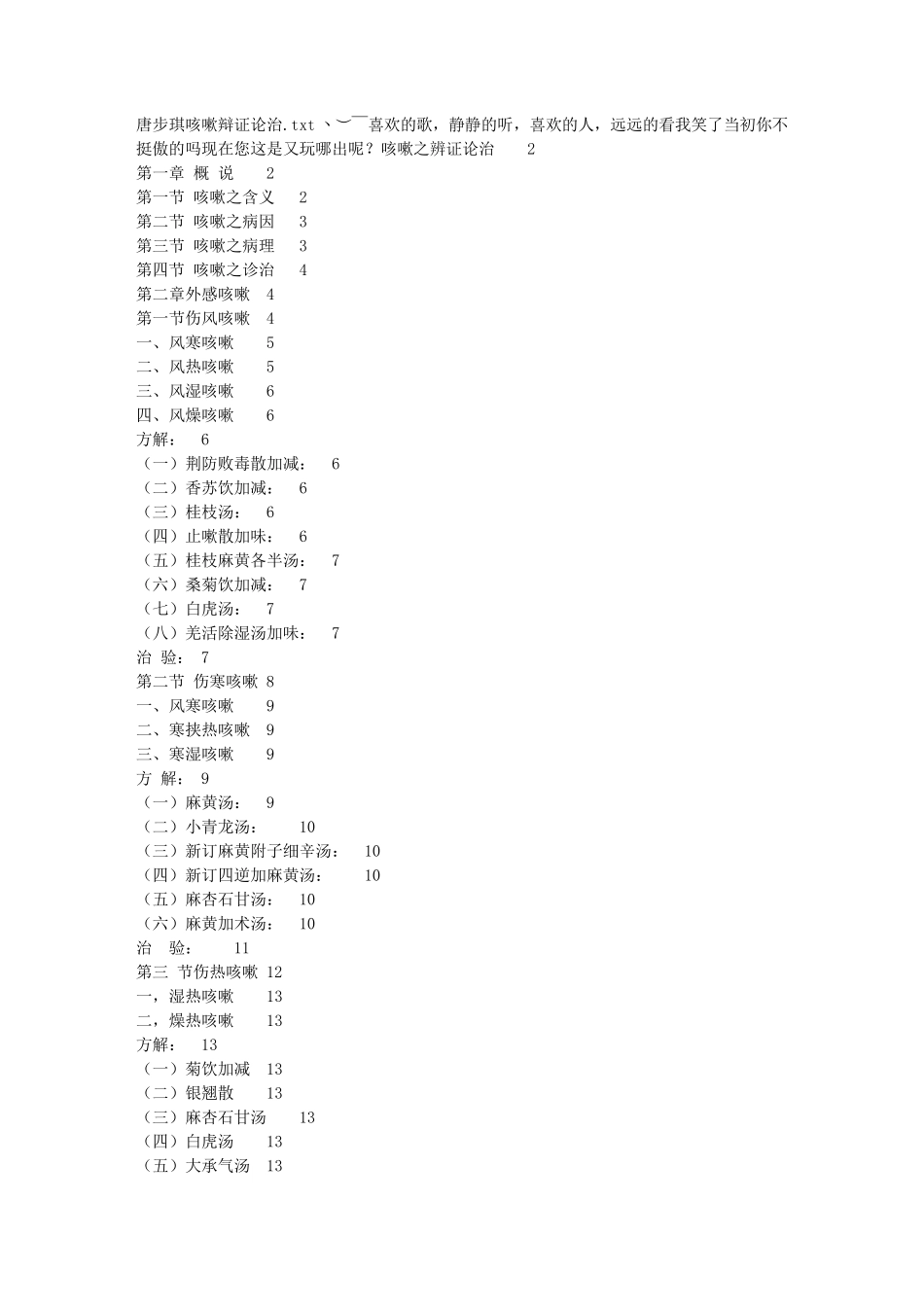 唐步琪咳嗽辩证论治_第1页