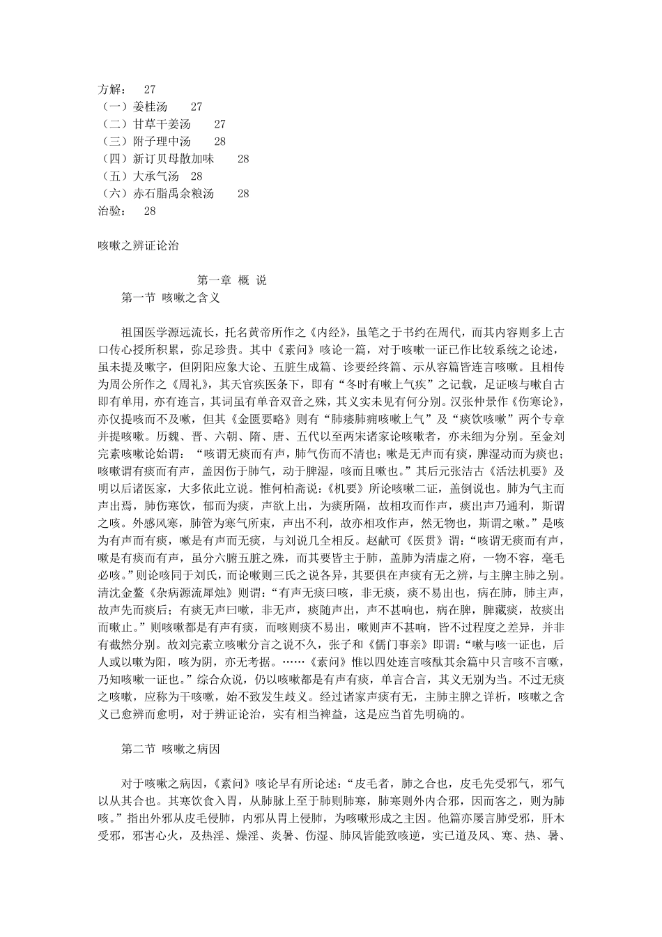 唐步琪咳嗽辩证论治_第3页