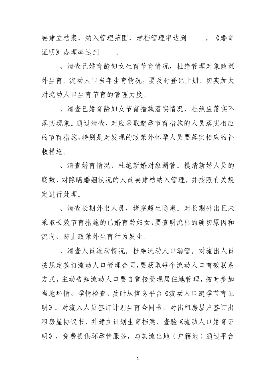 唐河县2011流动人口计划生育清理清查方案_第2页