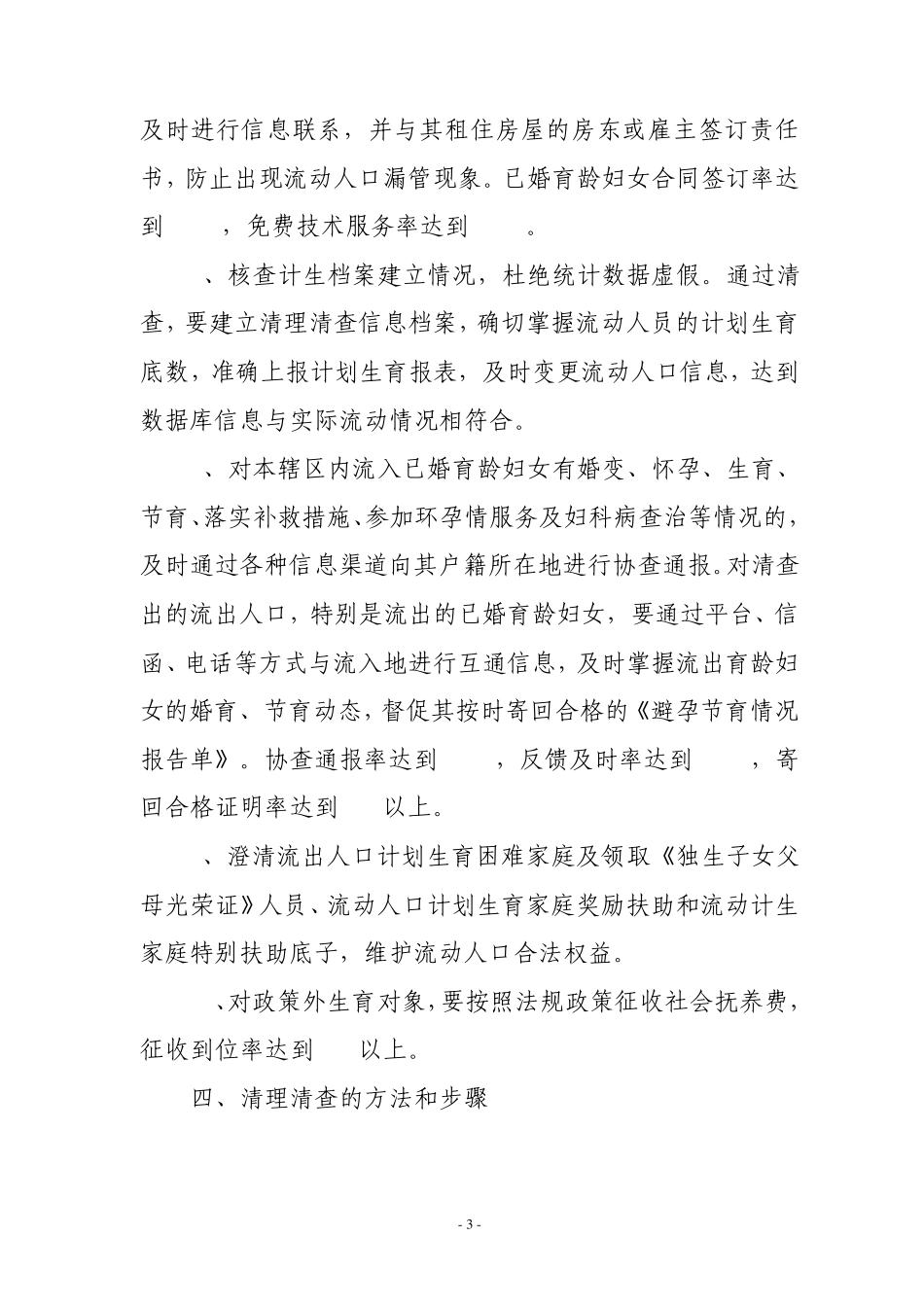 唐河县2011流动人口计划生育清理清查方案_第3页