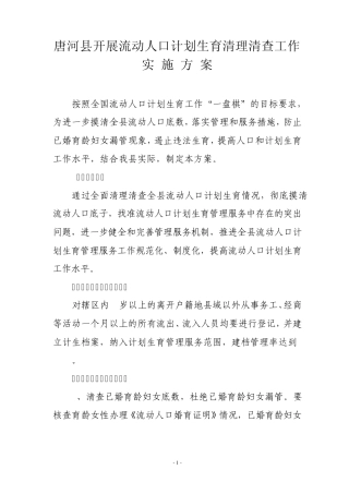 唐河县2011流动人口计划生育清理清查方案