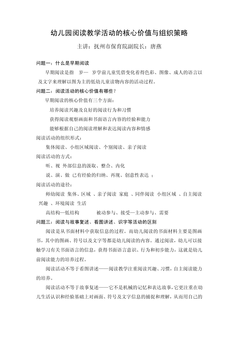 唐燕《幼儿园阅读教学活动的核心价值与组织策略》_第1页