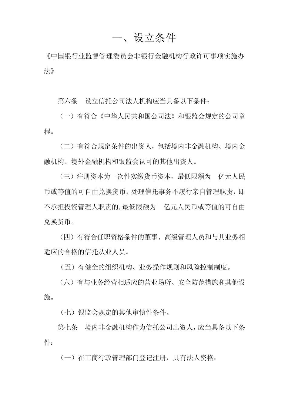唐红新律师：信托公司设立条件及程序_第1页