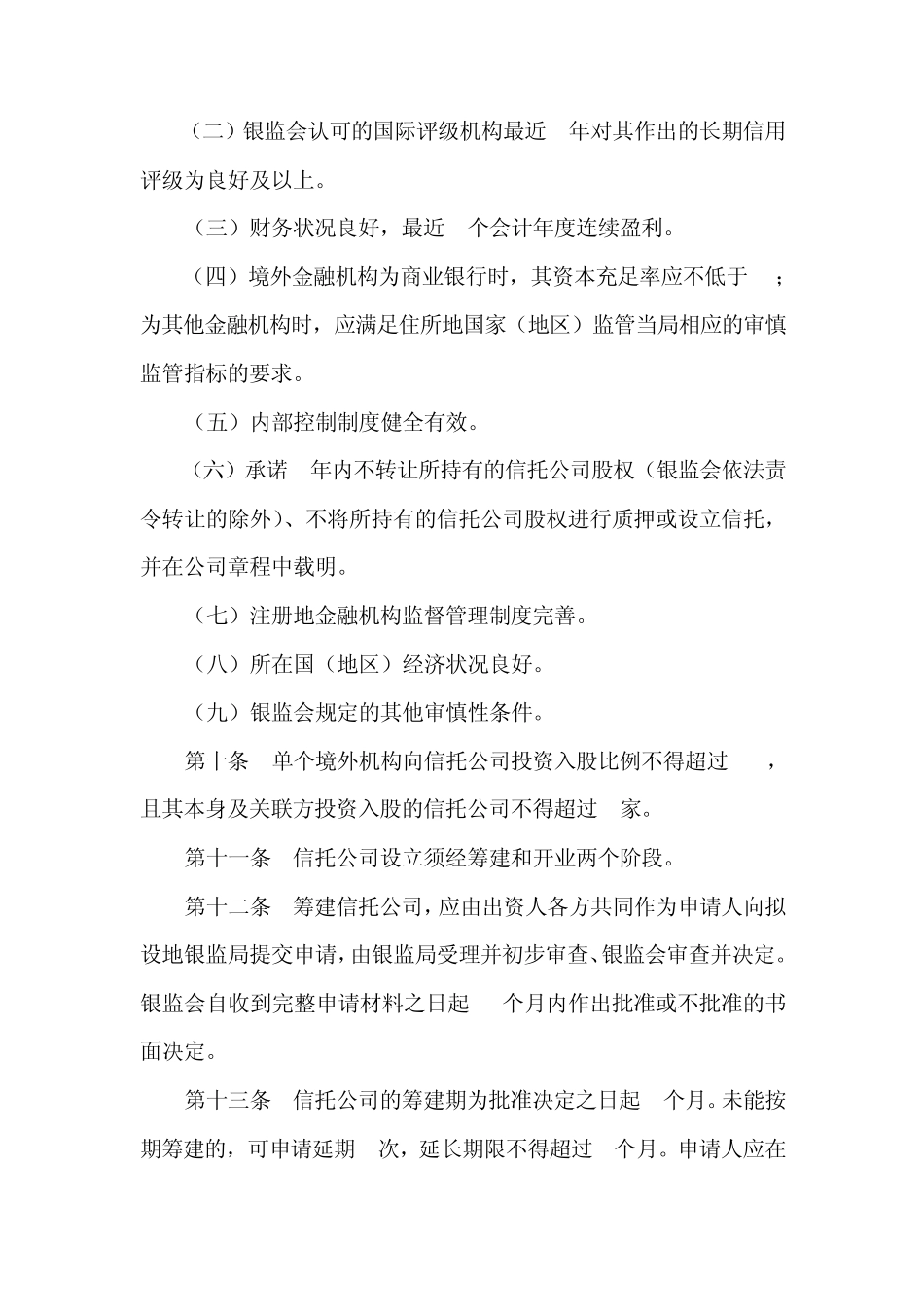唐红新律师：信托公司设立条件及程序_第3页