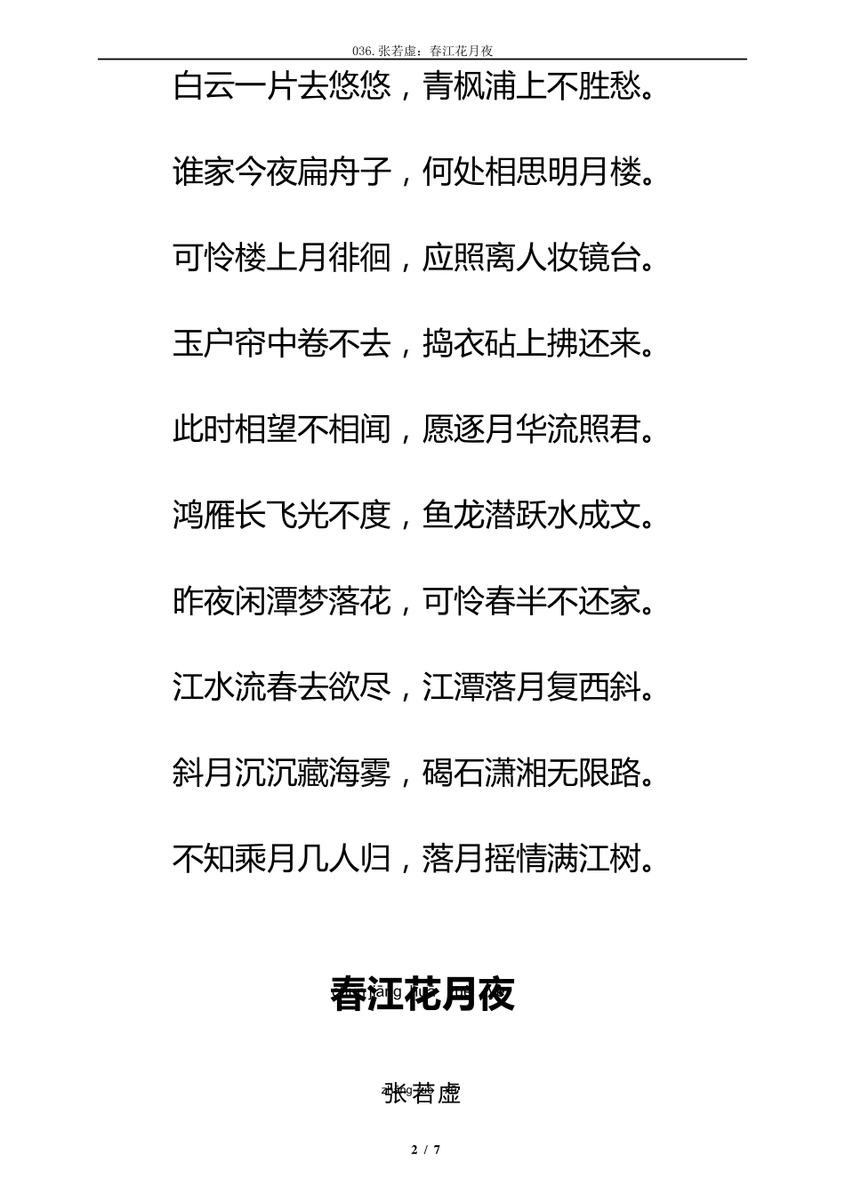 唐诗《春江花月夜》注音及解释整理_第2页