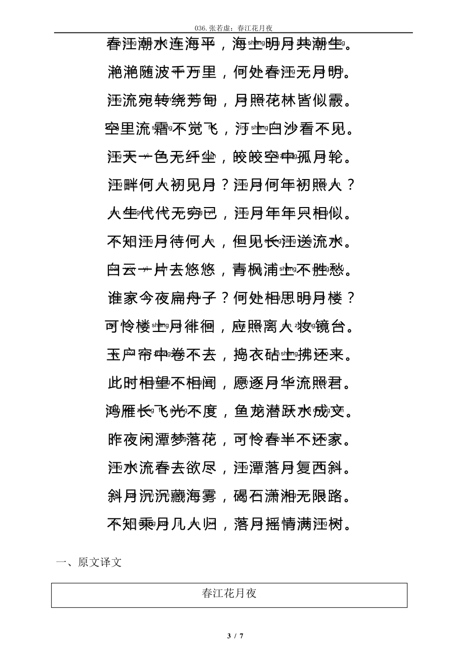 唐诗《春江花月夜》注音及解释整理_第3页