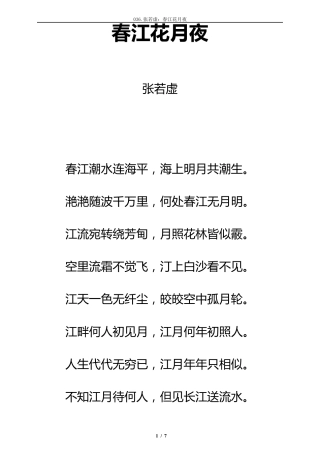 唐诗《春江花月夜》注音及解释整理