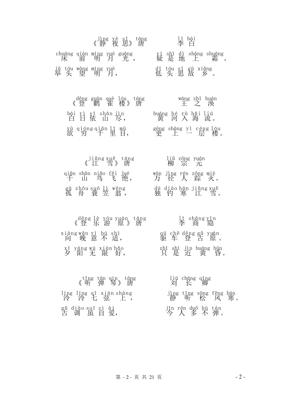 唐诗三百首(带拼音)_第2页