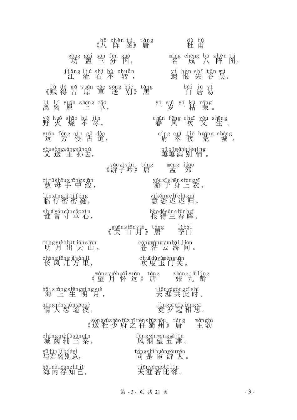 唐诗三百首(带拼音)_第3页