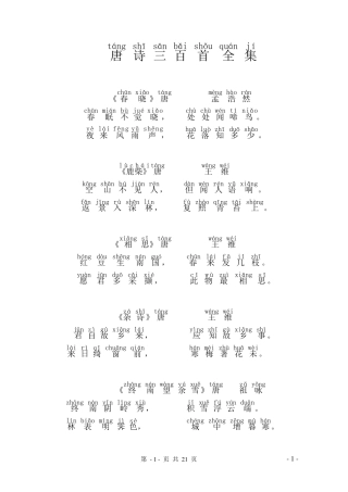 唐诗三百首(带拼音)