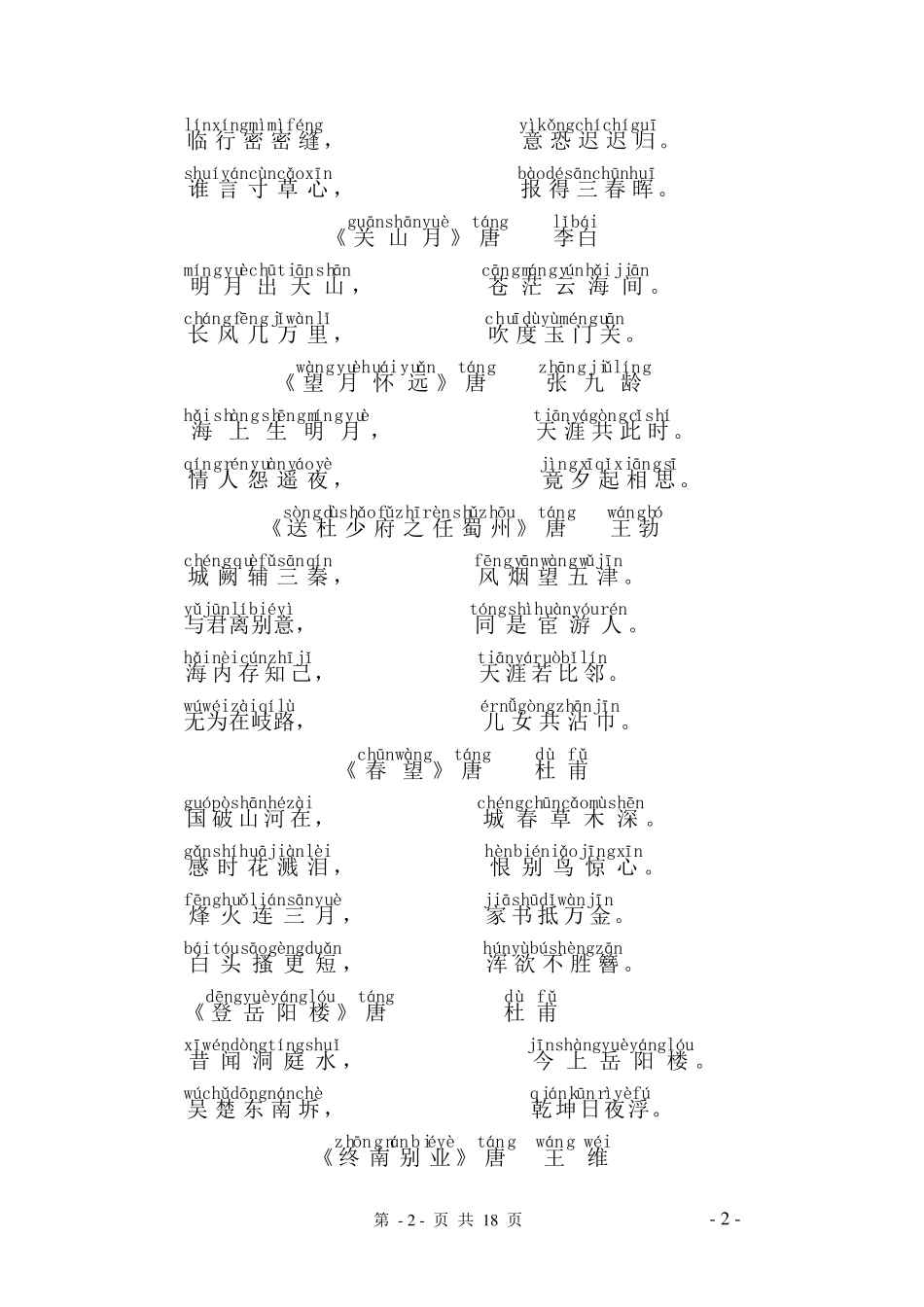 唐诗三百首全集,带拼音_第2页