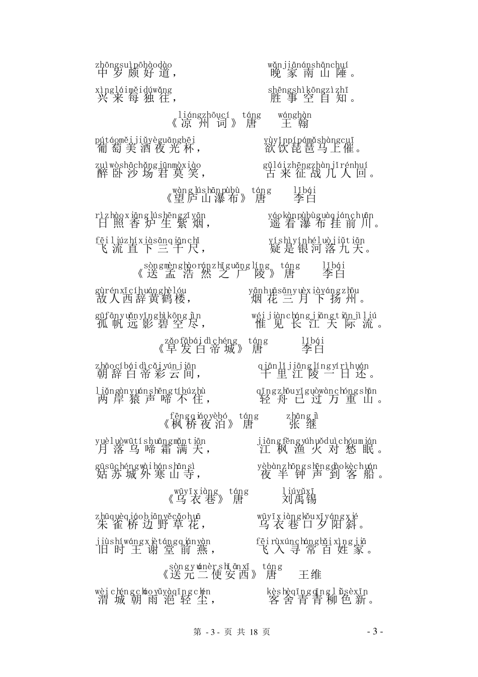 唐诗三百首全集,带拼音_第3页