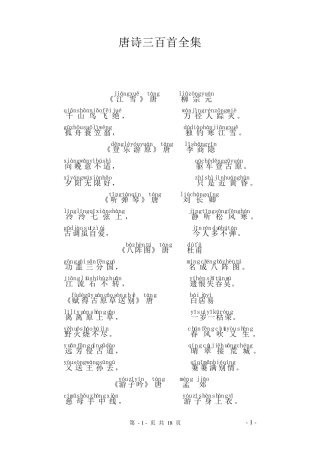唐诗三百首全集,带拼音