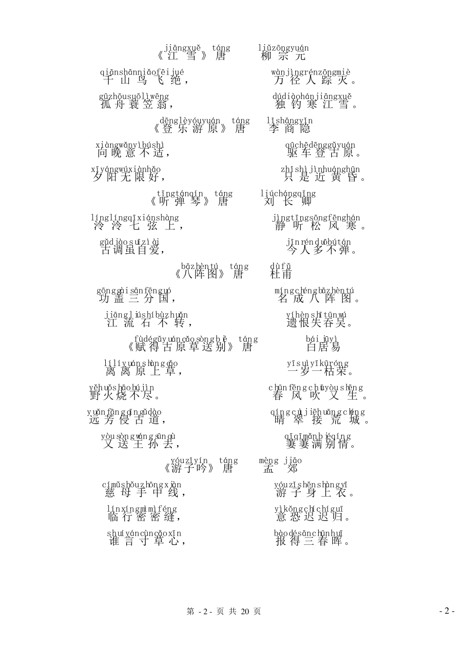 唐诗三百首带拼音_第2页