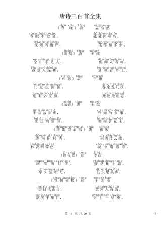 唐诗三百首带拼音