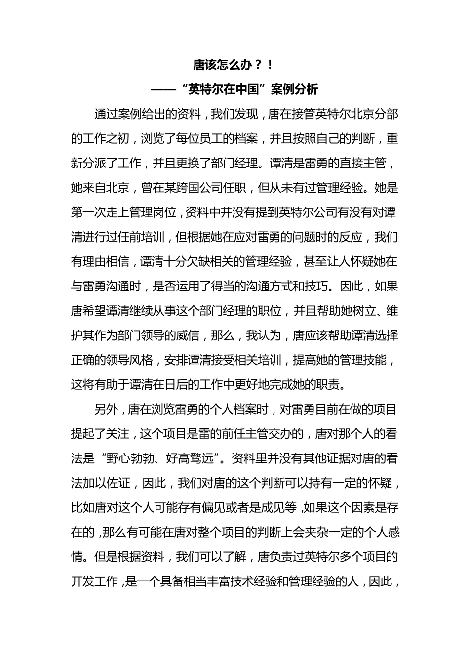 唐该怎么办？!——“英特尔在中国”案例分析_第1页