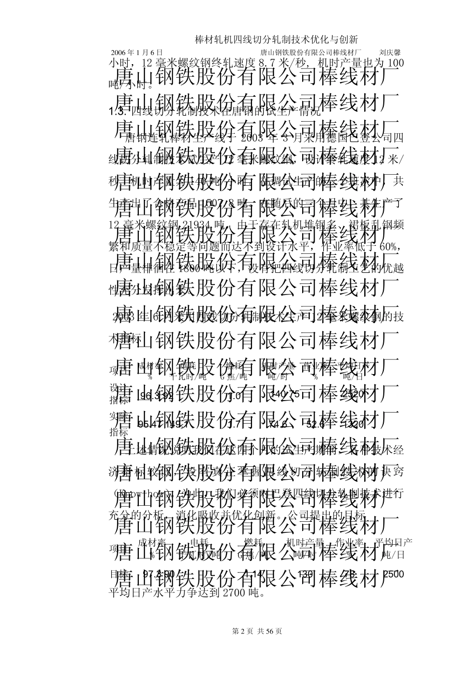 唐钢棒材轧机四线切分轧制技术优化与创新—技术报告_第2页