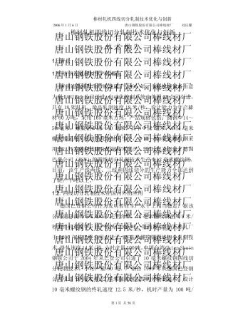 唐钢棒材轧机四线切分轧制技术优化与创新—技术报告