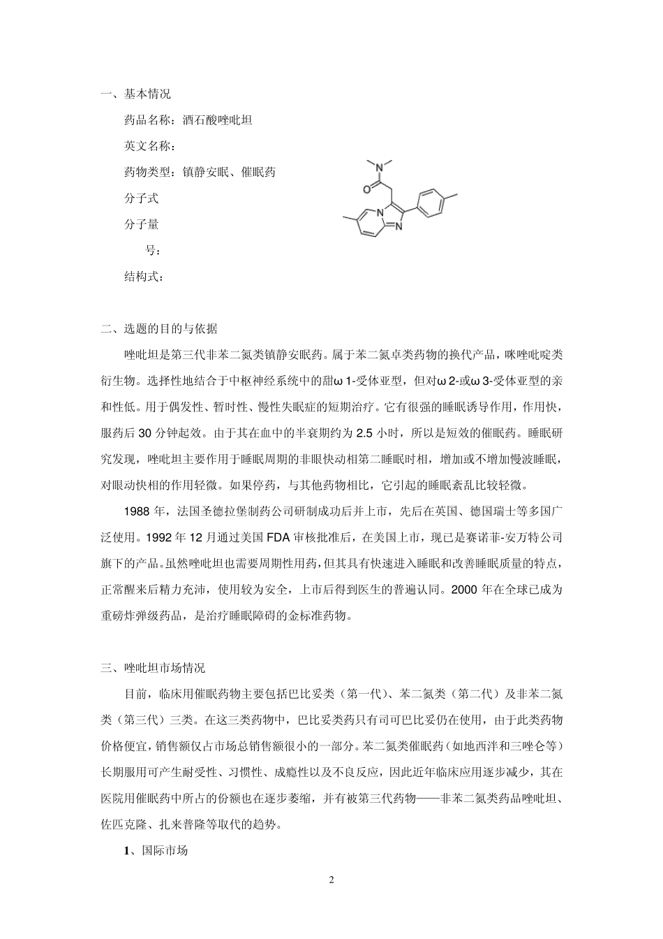 唑吡坦开发报告_第2页