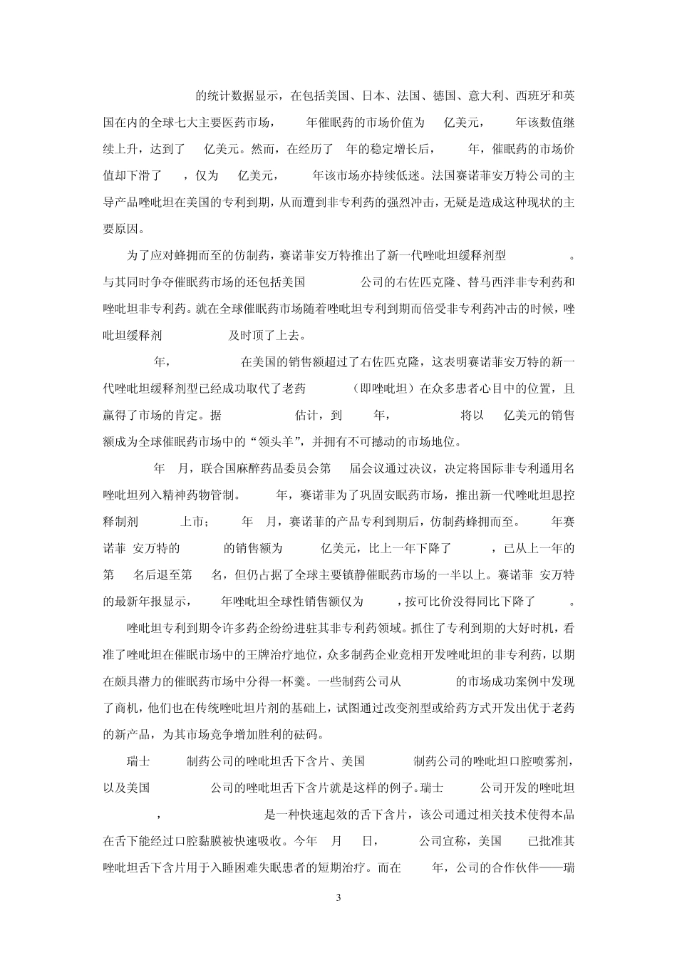 唑吡坦开发报告_第3页