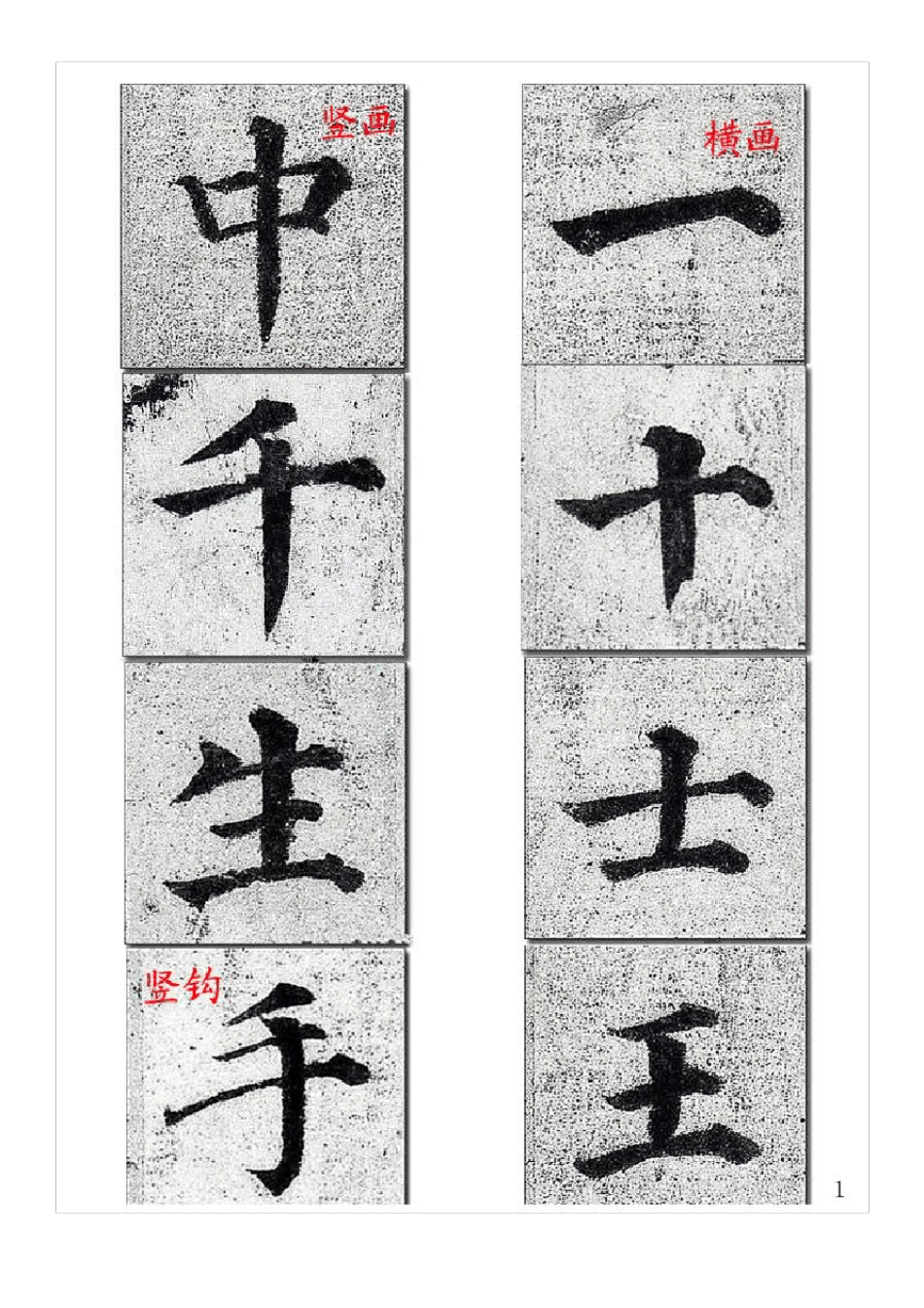 唐颜真卿《多宝塔碑》原碑基础笔画入门练习可打印_第1页