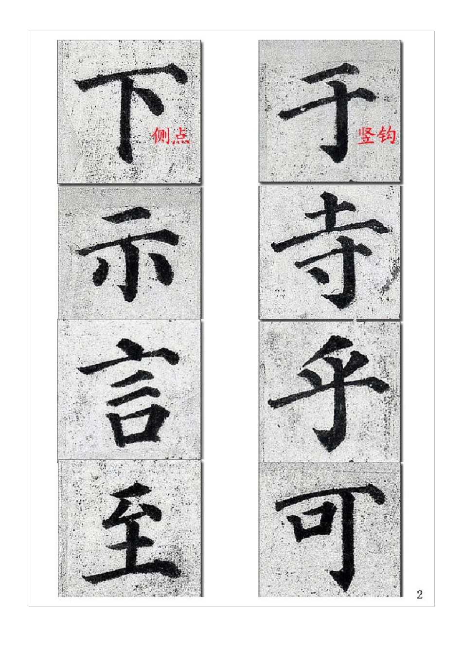 唐颜真卿《多宝塔碑》原碑基础笔画入门练习可打印_第2页