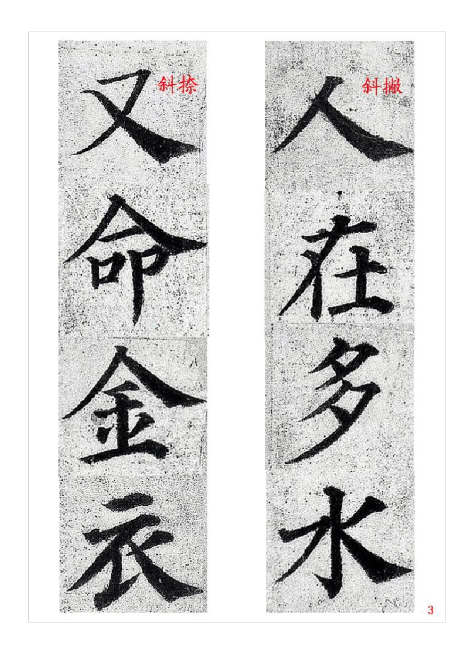 唐颜真卿《多宝塔碑》原碑基础笔画入门练习可打印_第3页