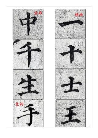 唐颜真卿《多宝塔碑》原碑基础笔画入门练习可打印