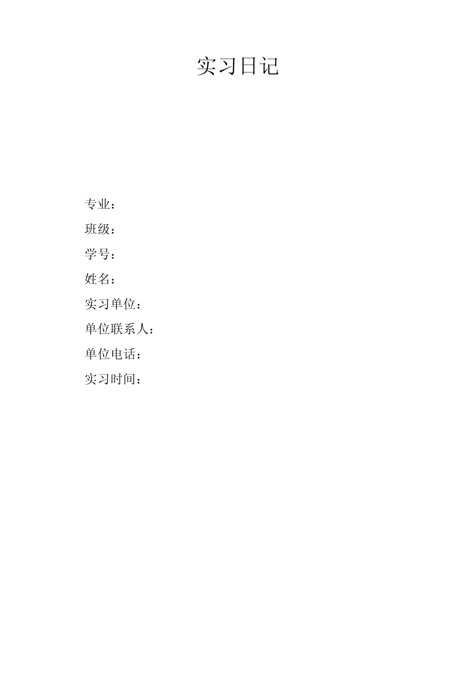 售前_实习日记格式模版(实习工作日填写)_第1页