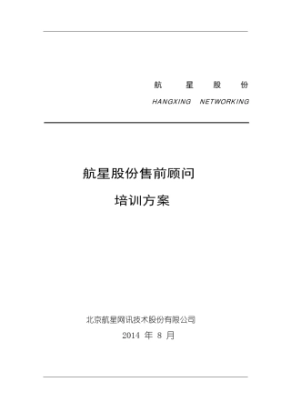 售前人员培训方案