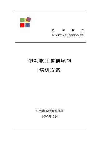 售前人员培训方案1.0