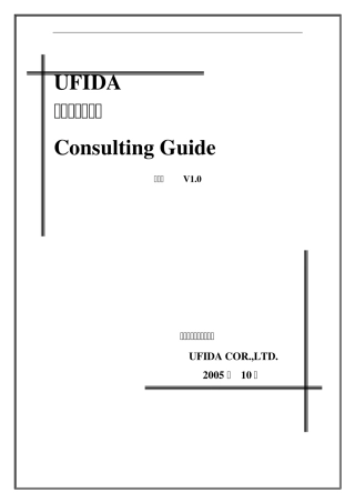 售前咨询方法论用友