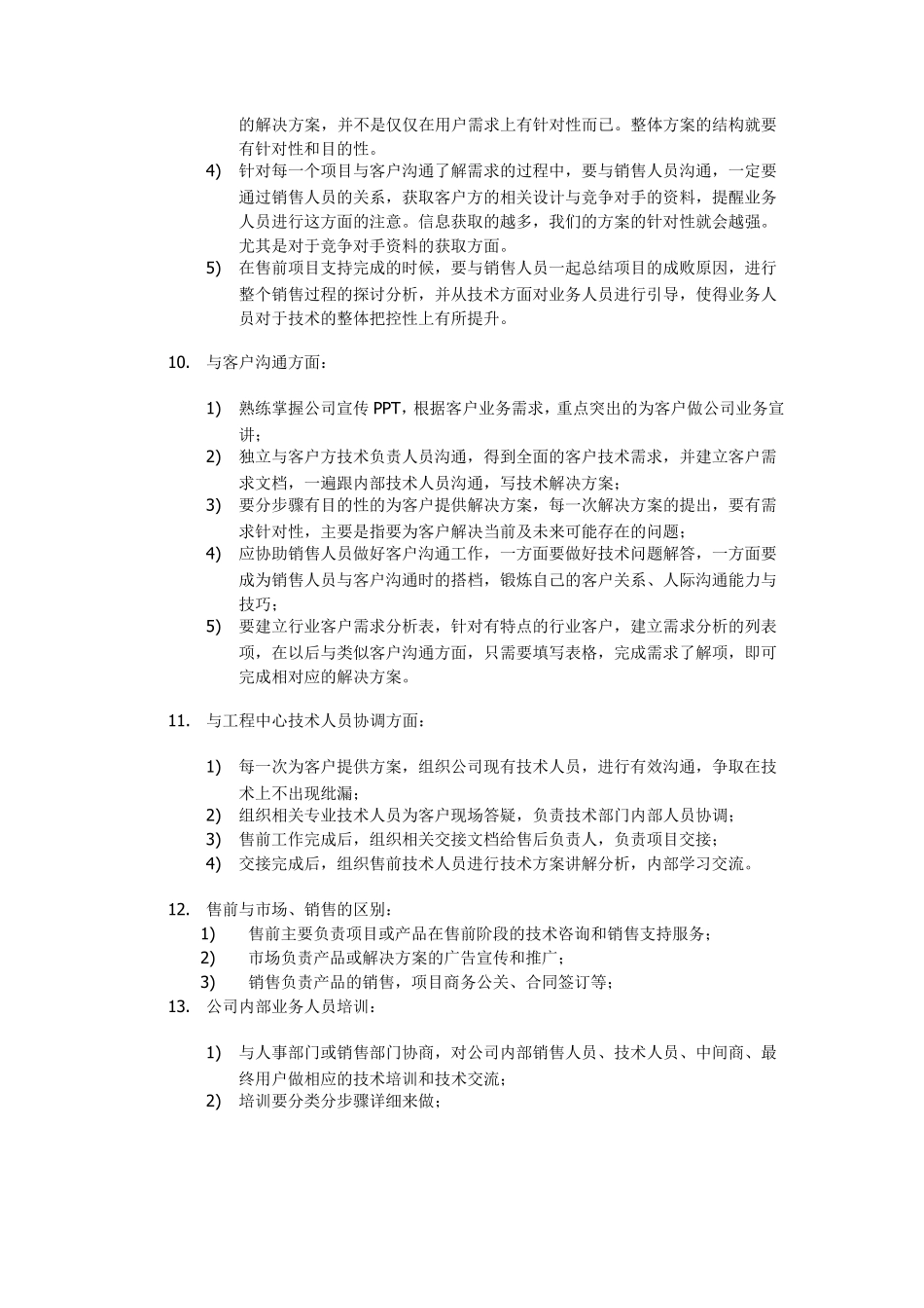 售前工作思考与分析_第3页