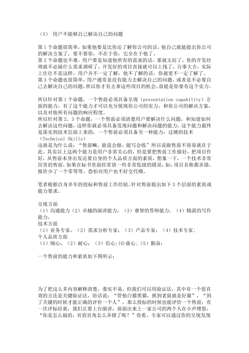售前工程师必备的能力和素质_第2页