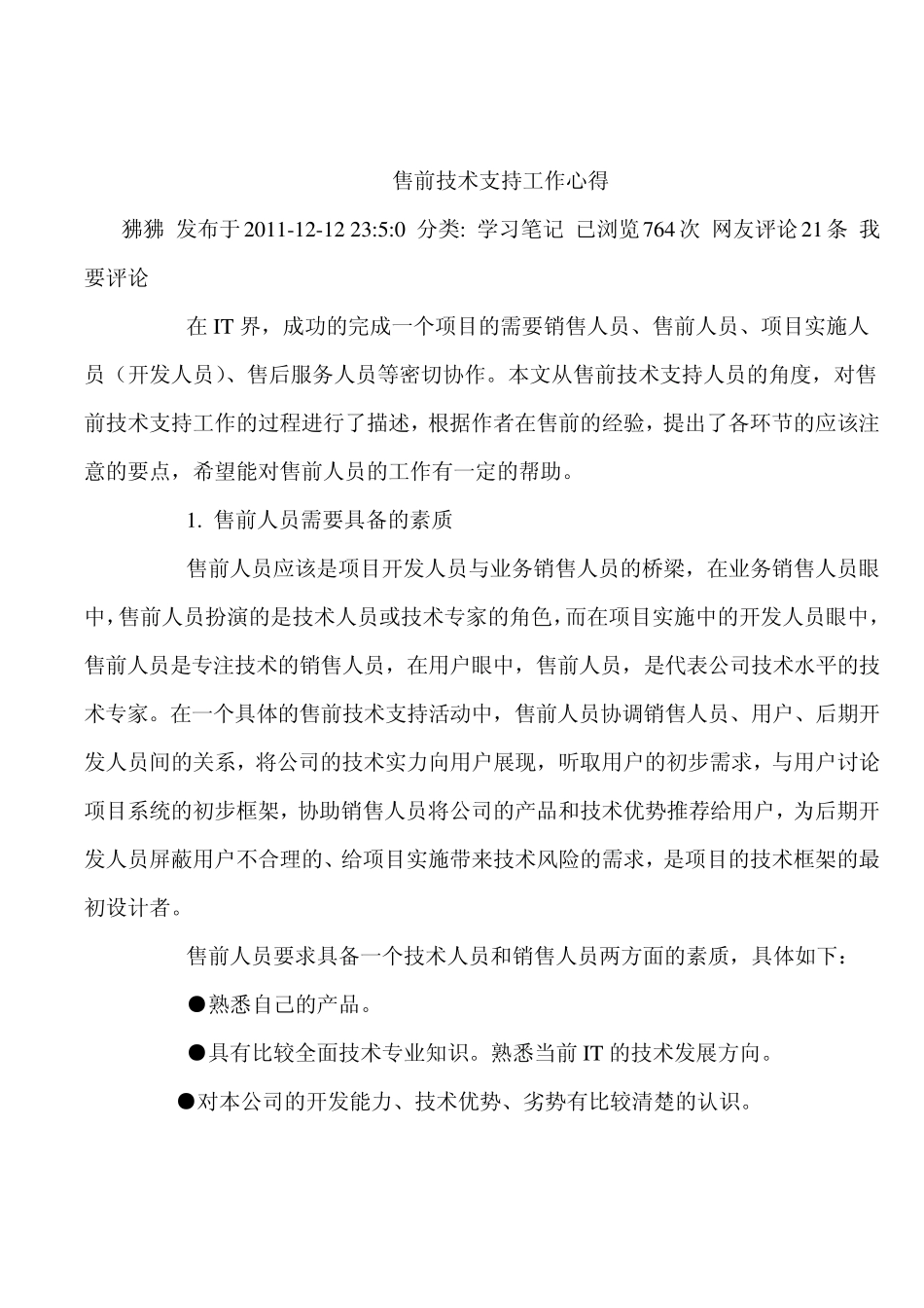 售前技术支持工作心得_第1页
