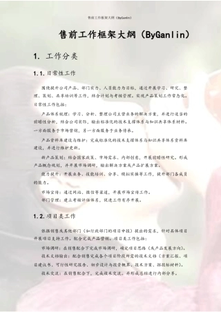 售前策划职能部门工作计划汇报方案