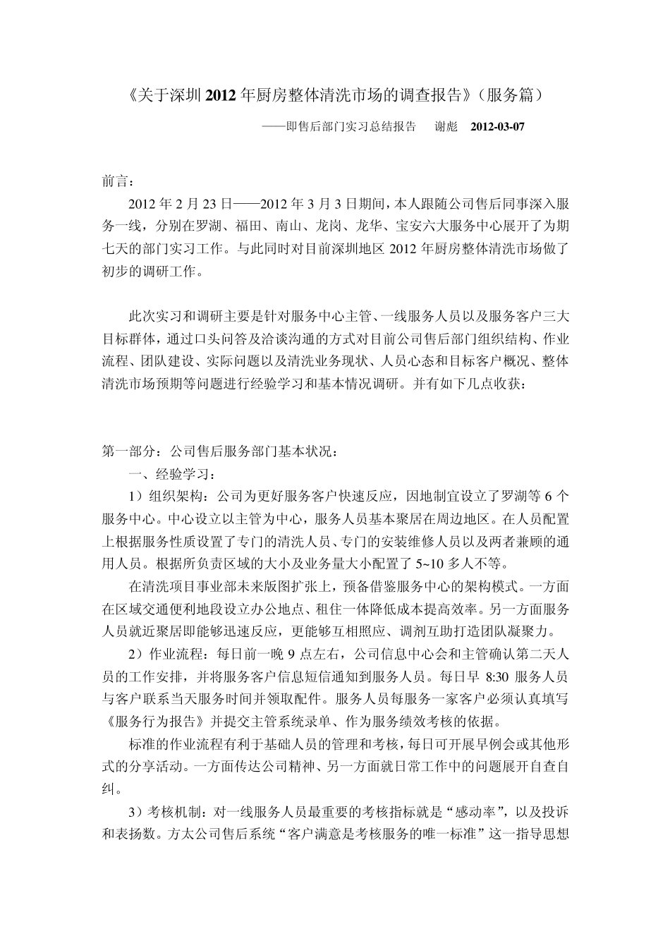 售后一线实习报告及市场调研_第1页